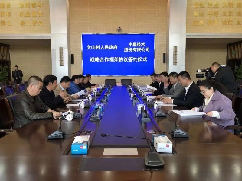 中星技術與文山州政府簽署戰(zhàn)略合作協(xié)議