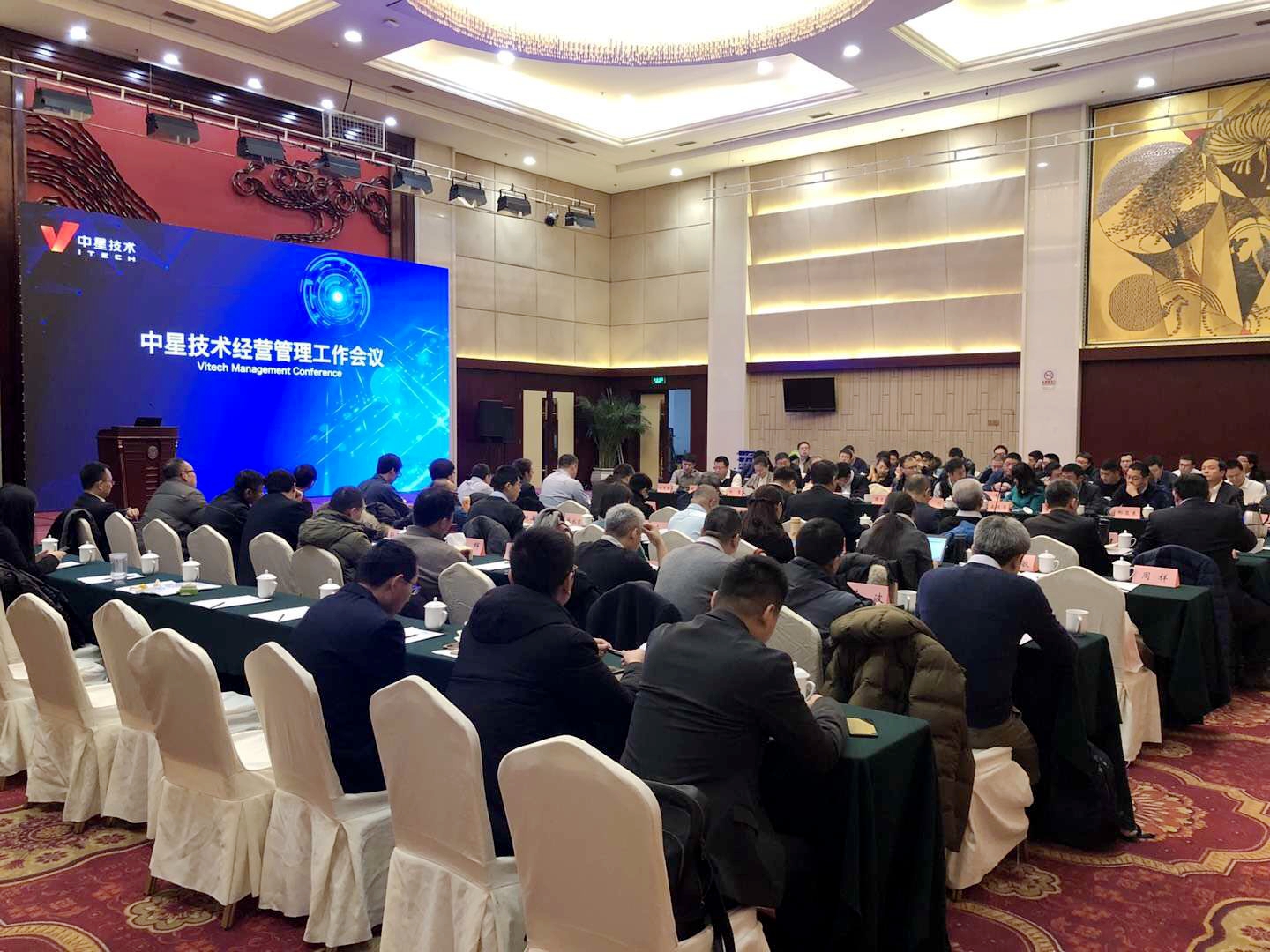 中星技術(shù)召開2018年度經(jīng)營管理會議